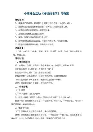 幼儿园小班社会活动《好听的名字》教案与 包含反思预览