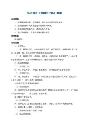 幼儿园小班语言教案《会响的小路》 包含反思预览