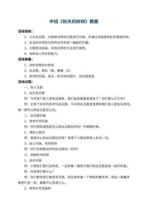 幼儿园中班教案《秋天的树林》 包含反思预览