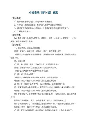 幼儿园小班音乐优秀教案《萝卜谣》 包含反思预览
