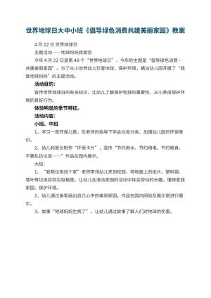 幼儿园世界地球日大中小班教案《倡导绿色消费共建美丽家园》