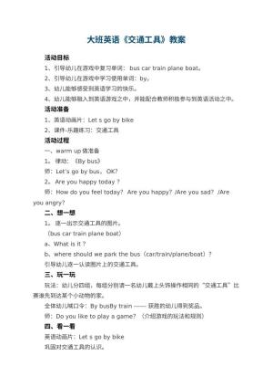 幼儿园大班英语教案《交通工具》预览