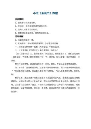 幼儿园小班教案《圣诞节》 包含反思