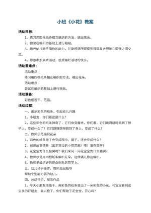 幼儿园小班教案《小花》 包含反思预览