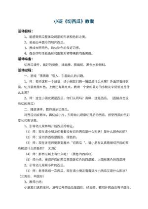 幼儿园小班教案《切西瓜》 包含反思预览