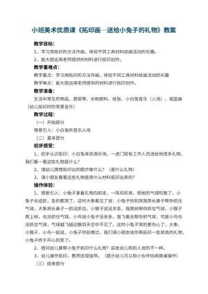 幼儿园小班美术优质课教案《拓印画―送给小兔子的礼物》 包含反思