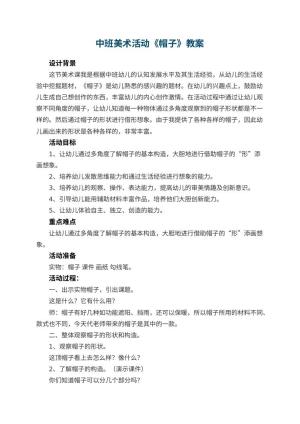幼儿园中班美术活动教案《帽子》 包含反思预览