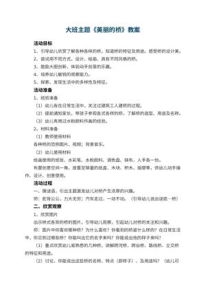 幼儿园大班主题教案《美丽的桥》 包含反思预览