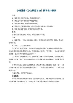 幼儿园小班健康《小企鹅运冰块》教学设计 包含反思预览