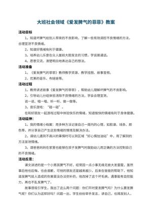 幼儿园大班社会领域教案《爱发脾气的菲菲》 包含反思预览