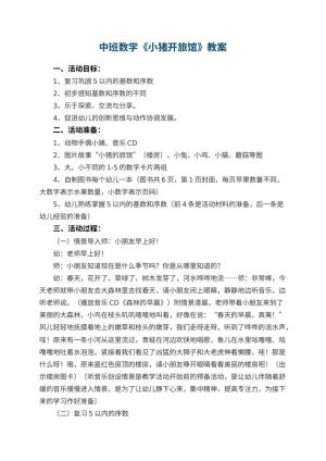 幼儿园中班数学优秀教案《小猪开旅馆》 包含反思预览
