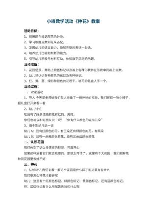 幼儿园小班数学活动教案《种花》 包含反思