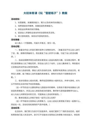 幼儿园大班体育课教案《玩“雪碧瓶子”》 包含反思预览