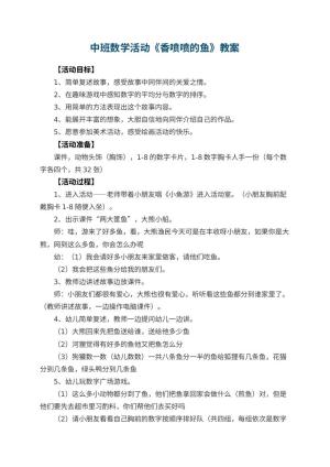 幼儿园中班数学活动教案《香喷喷的鱼》 包含反思预览