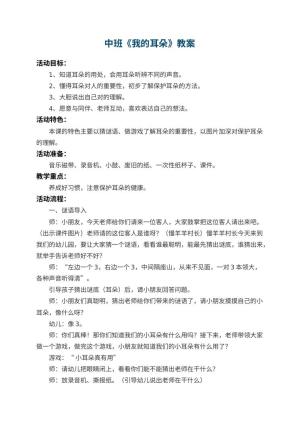 幼儿园中班教案《我的耳朵》 包含反思
