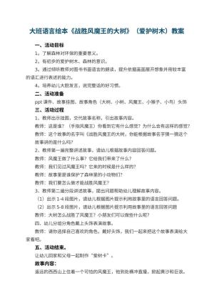 幼儿园大班语言绘本《战胜风魔王的大树》（爱护树木）教案 包含反思