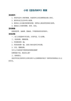 幼儿园小班教案《蓝色的树叶》预览