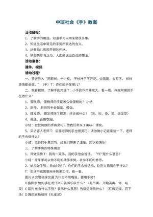 幼儿园中班社会优秀教案《手》预览