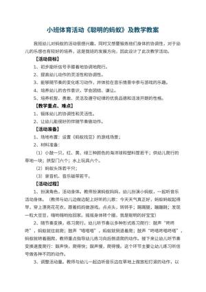 幼儿园小班体育活动《聪明的蚂蚁》优秀教案及教学 包含反思预览