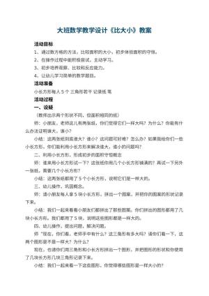 幼儿园大班数学教学设计《比大小》 包含反思预览