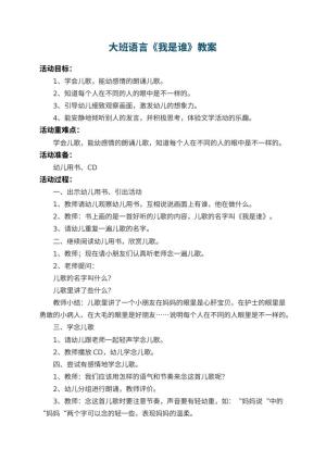 幼儿园大班语言教案《我是谁》 包含反思