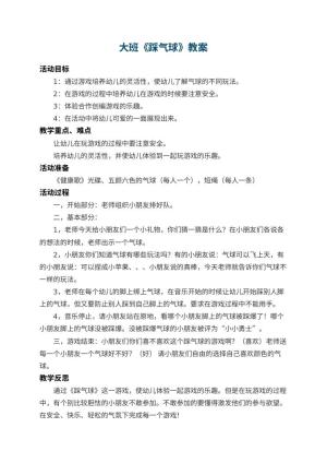幼儿园大班教案《踩气球》 包含反思预览