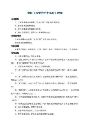 幼儿园中班教案《亲爱的护士小姐》 包含反思