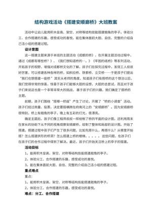 幼儿园结构游戏活动《搭建安顺廊桥》大班教案预览