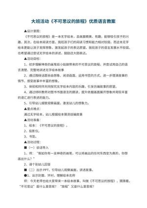 幼儿园大班活动《不可思议的旅程》优质语言教案预览