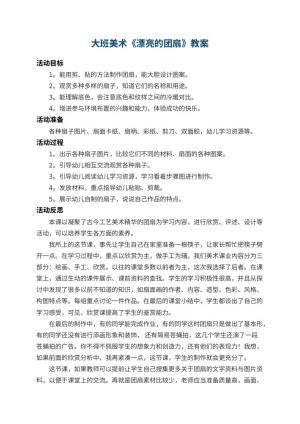 幼儿园大班美术教案《漂亮的团扇》 包含反思预览