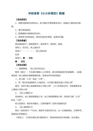 幼儿园中班体育优秀教案《小小孙悟空》 包含反思预览