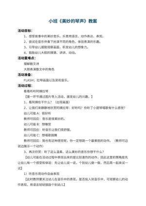 幼儿园小班教案《美妙的琴声》 包含反思预览