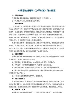 幼儿园 中班语言说课稿《小羊和狼》范文