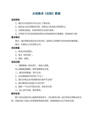 幼儿园大班美术教案《太阳》 包含反思预览