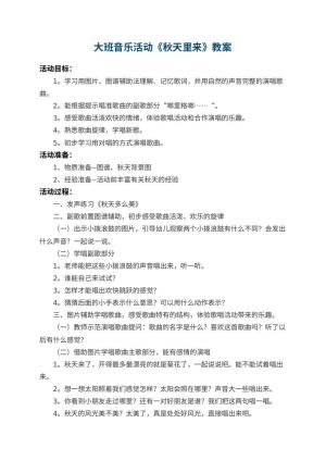 幼儿园大班音乐活动教案《秋天里来》 包含反思