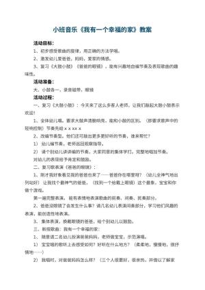 幼儿园小班音乐优秀教案《我有一个幸福的家》 包含反思预览