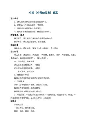 幼儿园小班教案《小青蛙找家》 包含反思