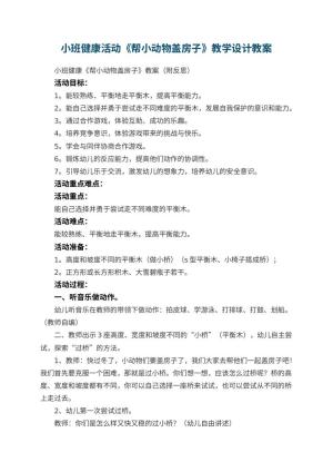 幼儿园小班健康活动《帮小动物盖房子》教学设计 包含反思预览