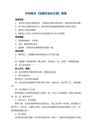 幼儿园中班美术优秀教案《有趣的油水分离》 包含反思