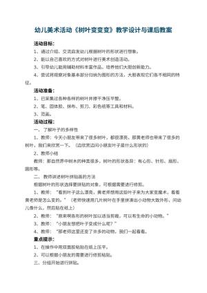 幼儿园幼儿美术活动教案《树叶变变变》教学设计与课后 包含反思预览