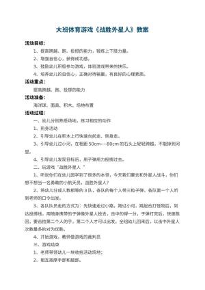 幼儿园大班体育游戏教案《战胜外星人》