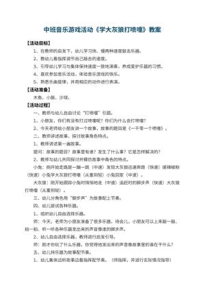幼儿园中班音乐游戏活动教案《学大灰狼打喷嚏》 包含反思预览
