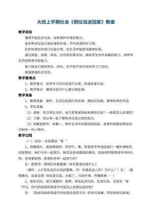 幼儿园大班上学期社会教案《把垃圾送回家》 包含反思预览