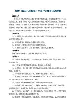 幼儿园优质教案《好玩儿的报纸》中班户外体育活动 包含反思预览