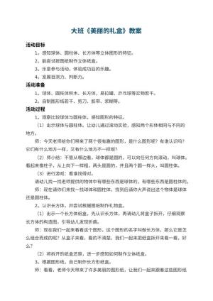 幼儿园大班教案《美丽的礼盒》 包含反思