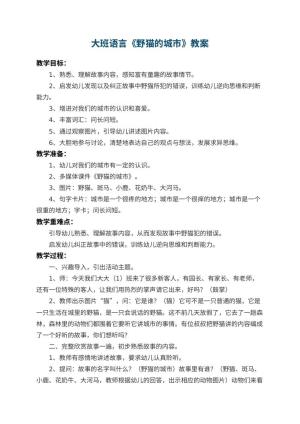 幼儿园大班语言教案《野猫的城市》 包含反思预览