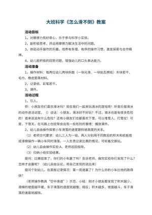 幼儿园大班科学教案《怎么滑不倒》 包含反思