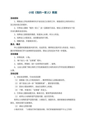 幼儿园小班教案《我的一家人》 包含反思预览