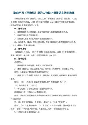 幼儿园歌曲学习《西游记》里的人物幼小衔接语言活动