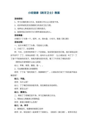 幼儿园小班健康《刷牙卫士》教案 包含反思